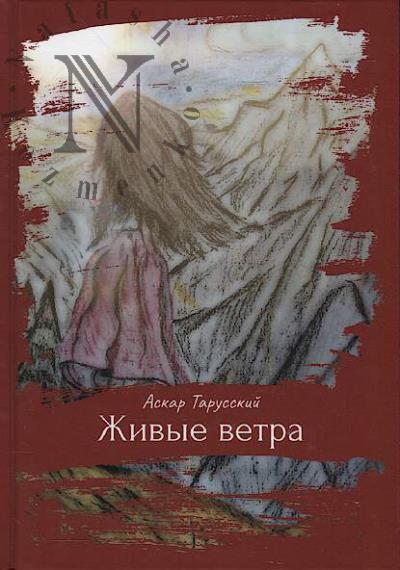Tarusskii Askar. Zhivye vetra