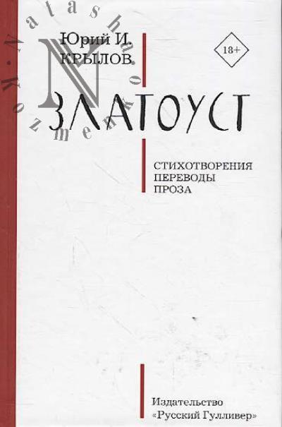 Krylov Iurii I. Zlatoust