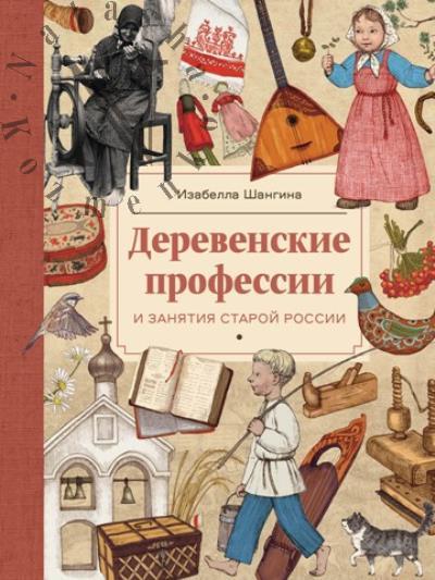 Shangina Izabella. Derevenskie professii i zaniatiia staroi Rossii.