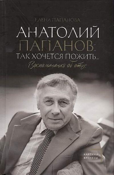 Papanova E.A. Anatolii Papanov.