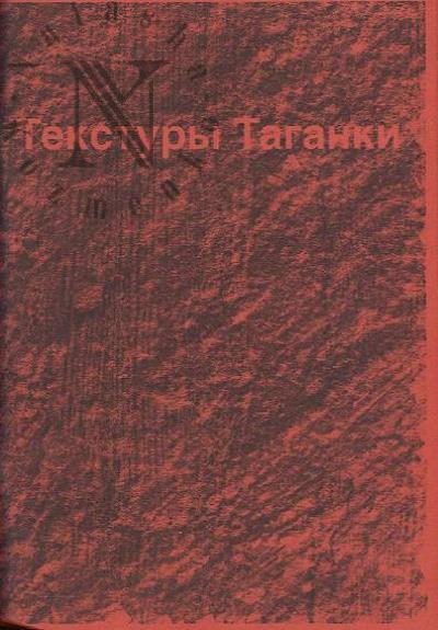 Averin Evgenii. Tekstury Taganki
