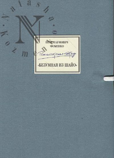 Fomenko P.N. Rezhisserskaia tetrad'.