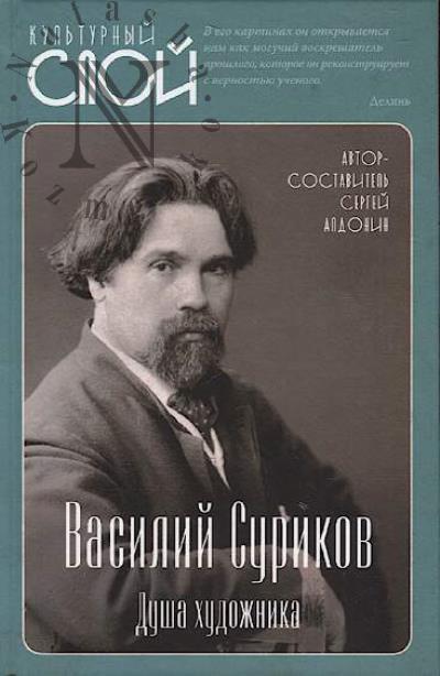 Vasilii Surikov.