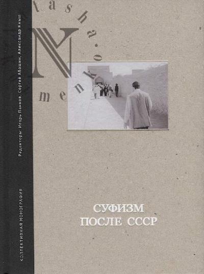 Sufizm posle SSSR