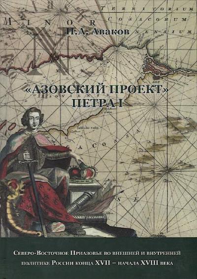 Avakov P.A. "Azovskii proekt" Petra I