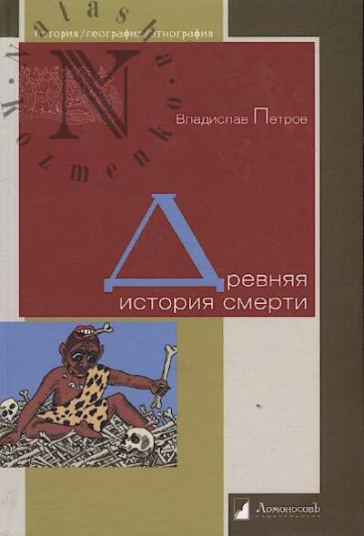 Petrov Vladislav. Drevniaia istoriia smerti.