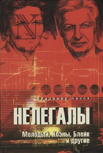 Chikov V.M. Nelegaly.