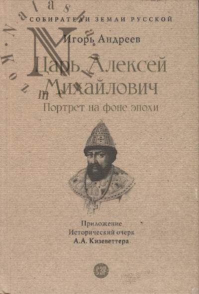 Andreev I.L. Tsar' Aleksei Mikhailovich