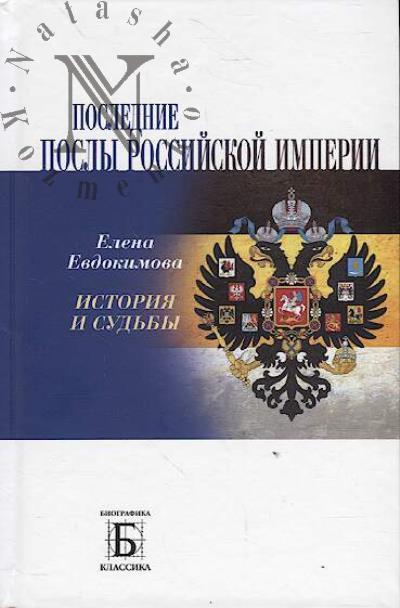 Evdokimova E.V. Poslednie posly Rossiiskoi imperii