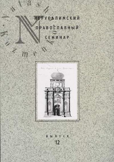 Ierusalimskii pravoslavnyi seminar