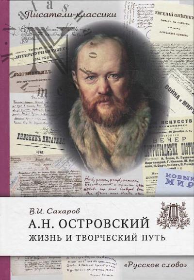 Sakharov V.I. A.N. Ostrovskii.