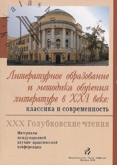 Literaturnoe obrazovanie i metodika obucheniia literature v XXI veke