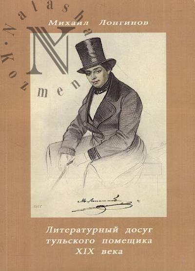 Longinov M.N. Literaturnyi dosug tul'skogo pomeshchika XIX veka.
