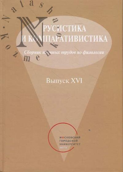 Rusistika i komparativistika