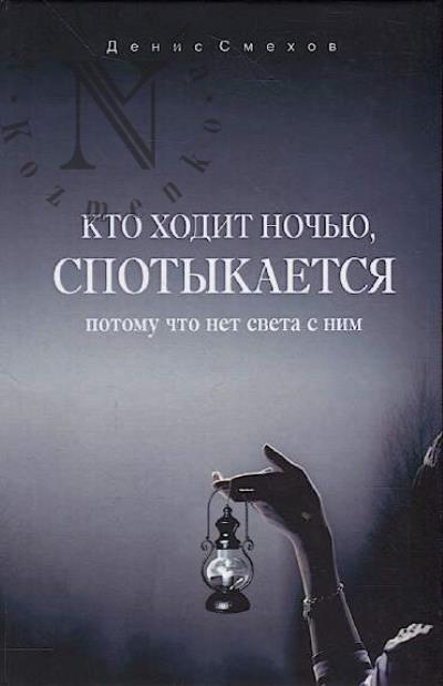 Смехов Денис. Кто ходит ночью, спотыкается