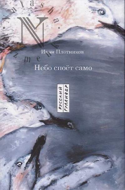 Plotnikov Ivan. Nebo spoet samo