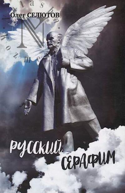 Seliutov Oleg. Russkii serafim