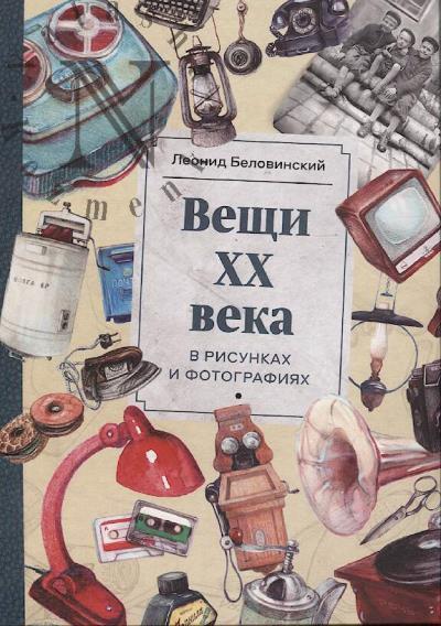 Belovinskii L.V. Veshchi XX veka v risunkakh i fotografiiakh.