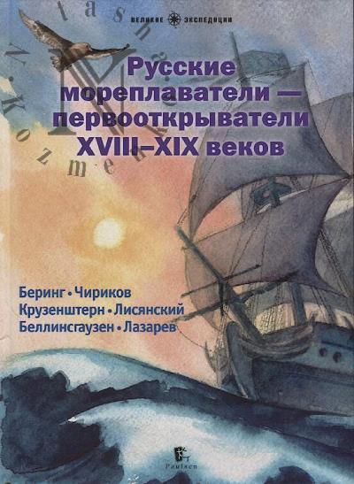 Russkie moreplavateli - pervootkryvateli XVIII-XIX vekov