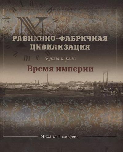 Ravninno-fabrichnaia tsivilizatsiia.