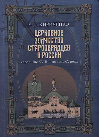 Kirichenko E.I. Tserkovnoe zodchestvo staroobriadtsev v Rossii serediny XVIII - nachala XX veka