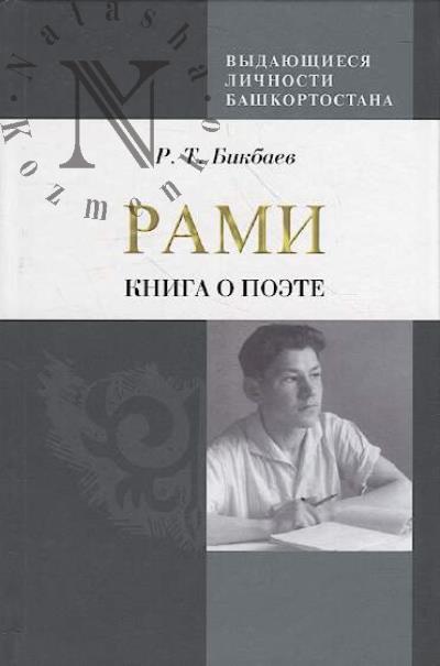 Bikbaev R.T. Rami
