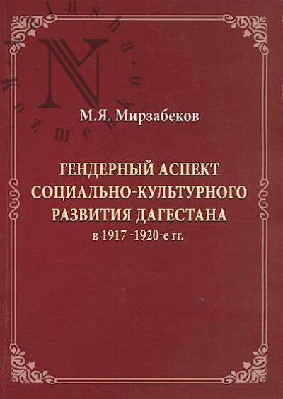 Mirzabekov M.Ia. Gendernyi aspekt sotsial'no-kul'turnogo razvitiia Dagestana v 1917-1920-e gg.