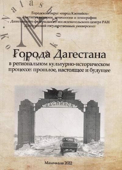 Goroda Dagestana v regional'nom kul'turno-istoricheskom protsesse