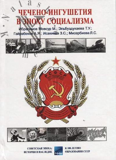 Ibragimov Movsur M. Checheno-Ingushetiia v epokhu sotsializma.