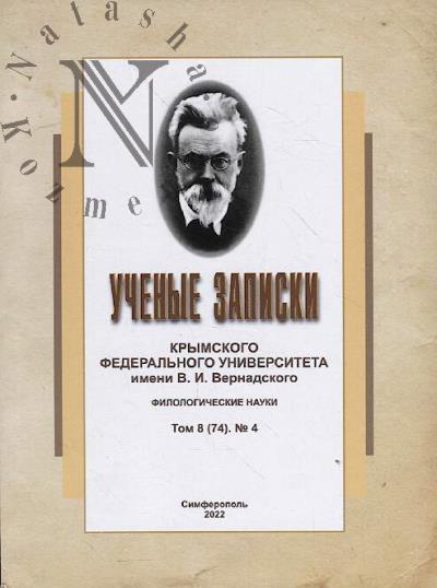 Uchenye zapiski Krymskogo federal'nogo universiteta im. V.I. Vernadskogo.