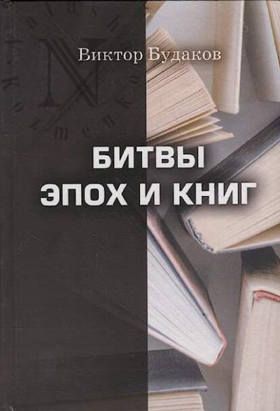 Budakov V.V. Bitvy epokh i knig