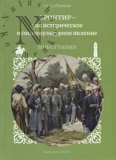Shebzukhova T.A. Frontir - kak istoricheskoe i sotsiokul'turnoe iavlenie