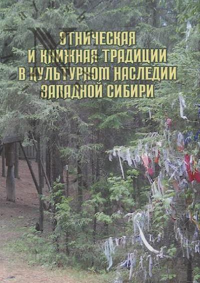 Etnicheskaia i knizhnaia traditsii v kul'turnom nasledii Zapadnoi Sibiri.