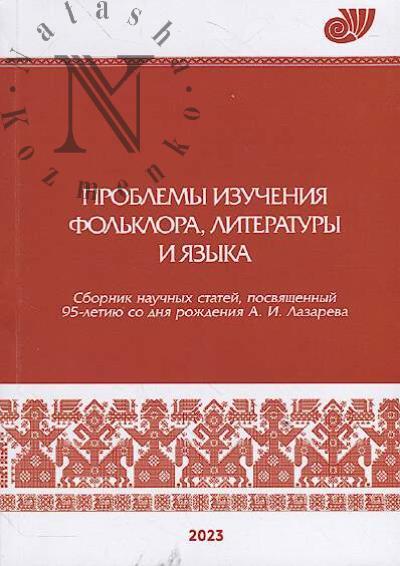 Problemy izucheniia fol'klora, literatury i iazyka