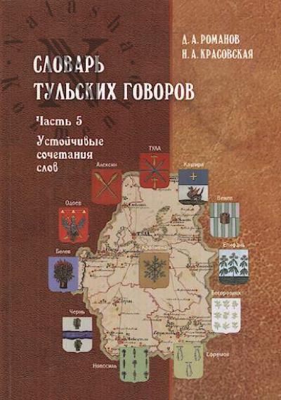 Romanov D.A. Slovar' tul'skikh govorov.