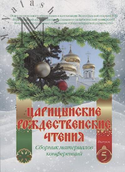 Tsaritsynskie rozhdestvenskie chteniia