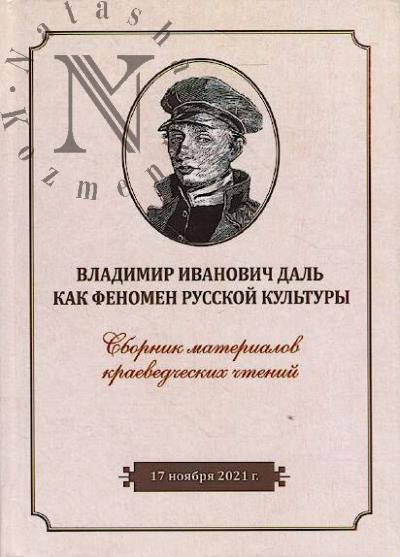 Vladimir Ivanovich Dal' kak fenomen russkoi kul'tury