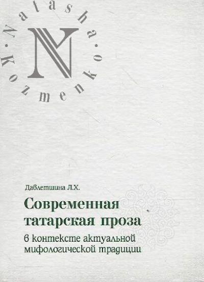 Davletshina L.Kh. Sovremennaia tatarskaia proza v kontekste aktual'noi mifologicheskoi traditsii