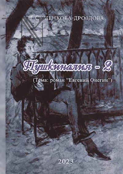 Суменкова-Дроздова Н. "Пушкиналия-2"