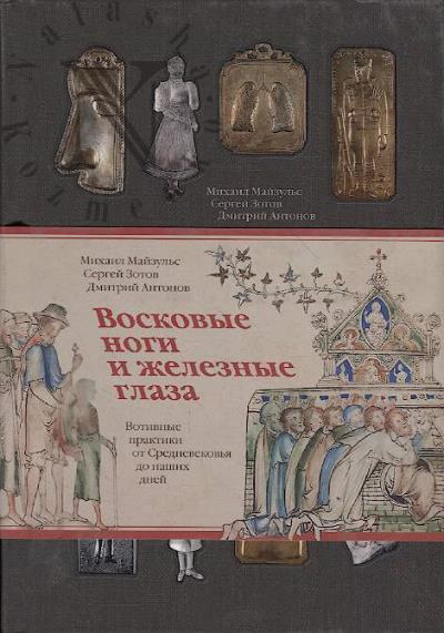 Maizul's M.R. Voskovye nogi i zheleznye glaza.