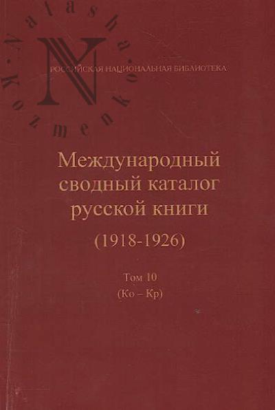 Mezhdunarodnyi svodnyi katalog russkoi knigi [1918-1926].
