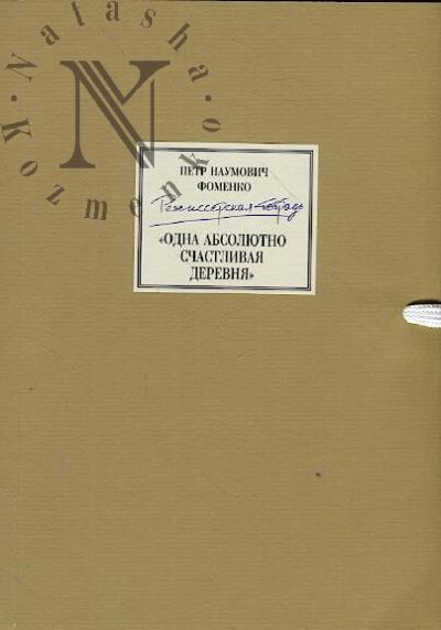 Fomenko P.N. Rezhisserskaia tetrad'.