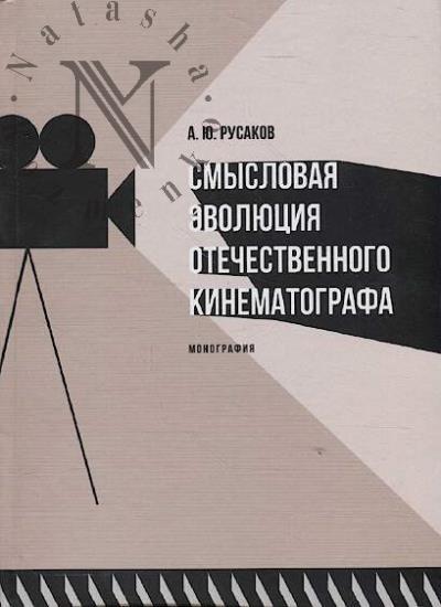 Rusakov A.Iu. Smyslovaia evoliutsiia otechestvennogo kinematografa