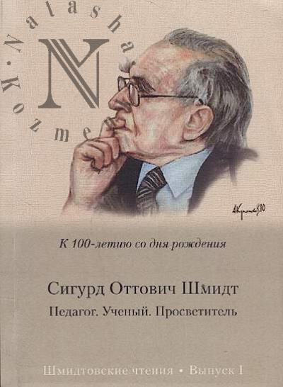 Sigurd Ottovich Shmidt.