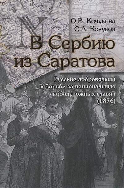 Кочукова О.В. В Сербию из Саратова.