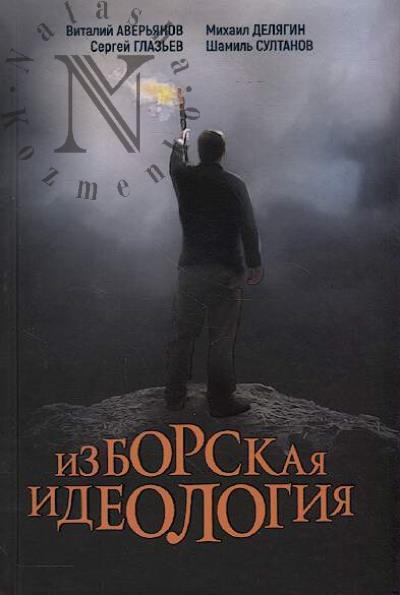 Aver'ianov V.V. Izborskaia ideologiia.
