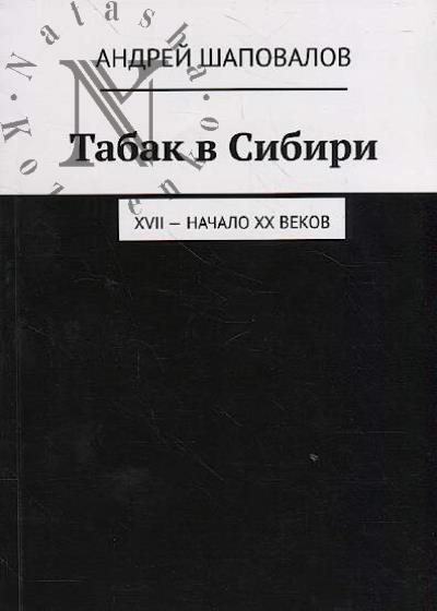 Шаповалов Андрей. Табак в Сибири