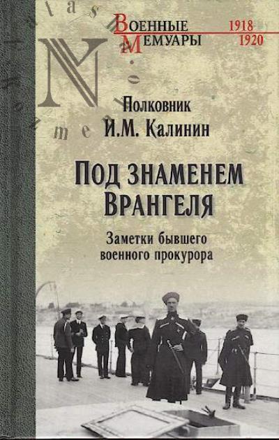 Kalinin I.M. Pod znamenem Vrangelia.