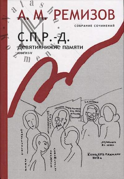 Remizov A.M. Sobranie sochinenii.