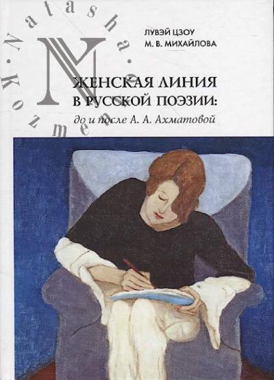 Luvei Tszou. Zhenskaia liniia v russkoi poezii